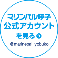 マリンパル呼子公式アカウント