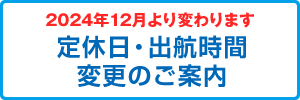 定休日・出航時間変更のご案内