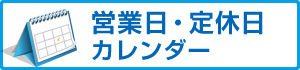 営業日・定休日カレンダー