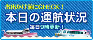 本日の運航状況の確認はこちらから